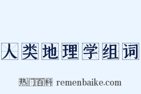 人类地理学组词是什么意思的图片